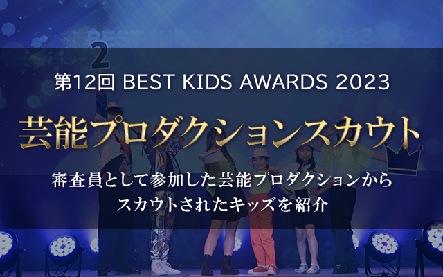 第12回 BEST KIDS AWARDS 2023 芸能プロダクションスカウト