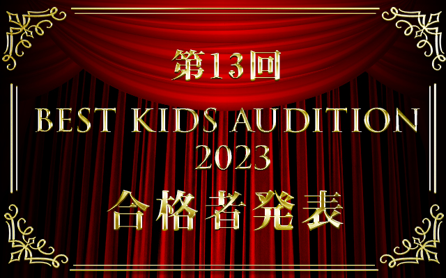 第13回 BEST KIDS AUDITION 2023 合格者発表
