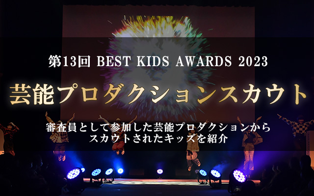 第13回 BEST KIDS AWARDS 2023 芸能プロダクションスカウト