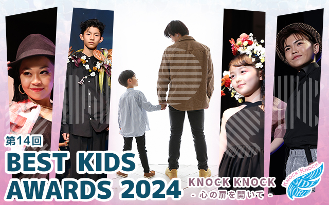 第14回BEST KIDS AWARDS 2024