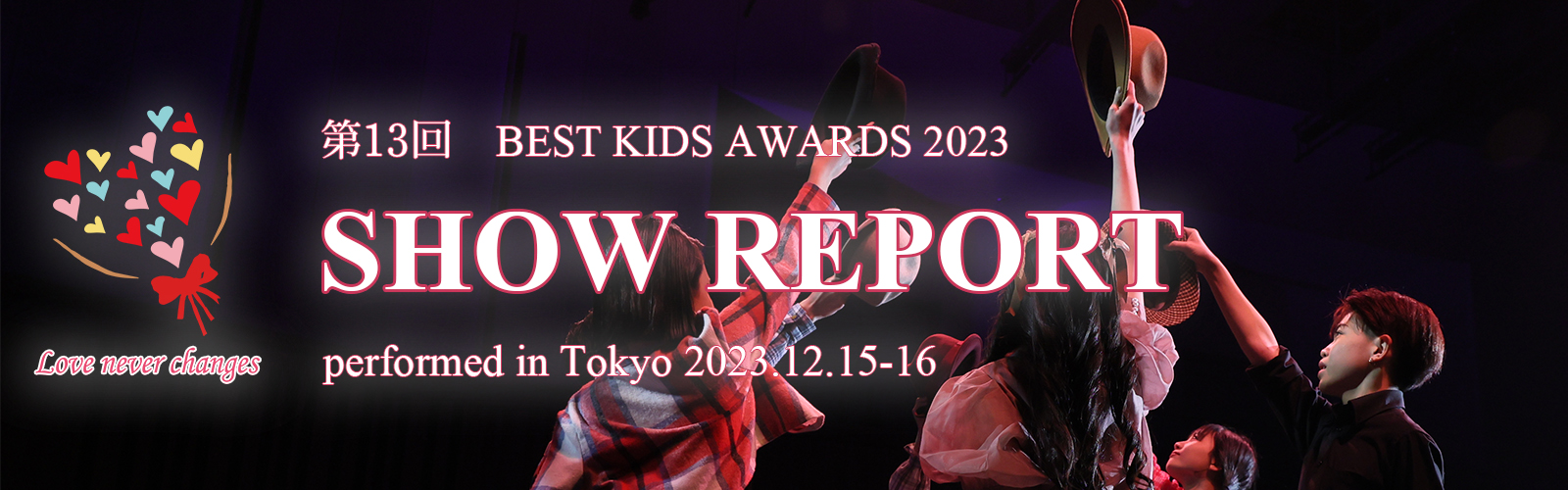 第13回 BEST KIDS AWARDS 2023 開催レポート
