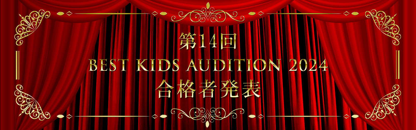 第14回BEST KIDS AUDITION 2024合格者発表