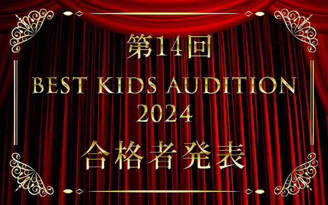 第14回 BEST KIDS AUDITION 2024 合格者発表