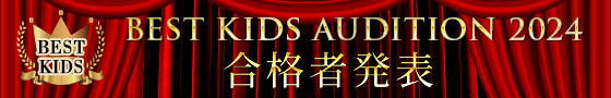 第14回 BEST KIDS AUDITION 2024 合格者発表