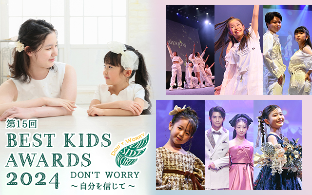 第15回BEST KIDS AWARDS 2024