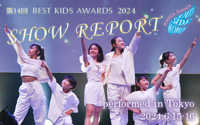 第14回 BEST KIDS AWARDS 2024 開催レポート