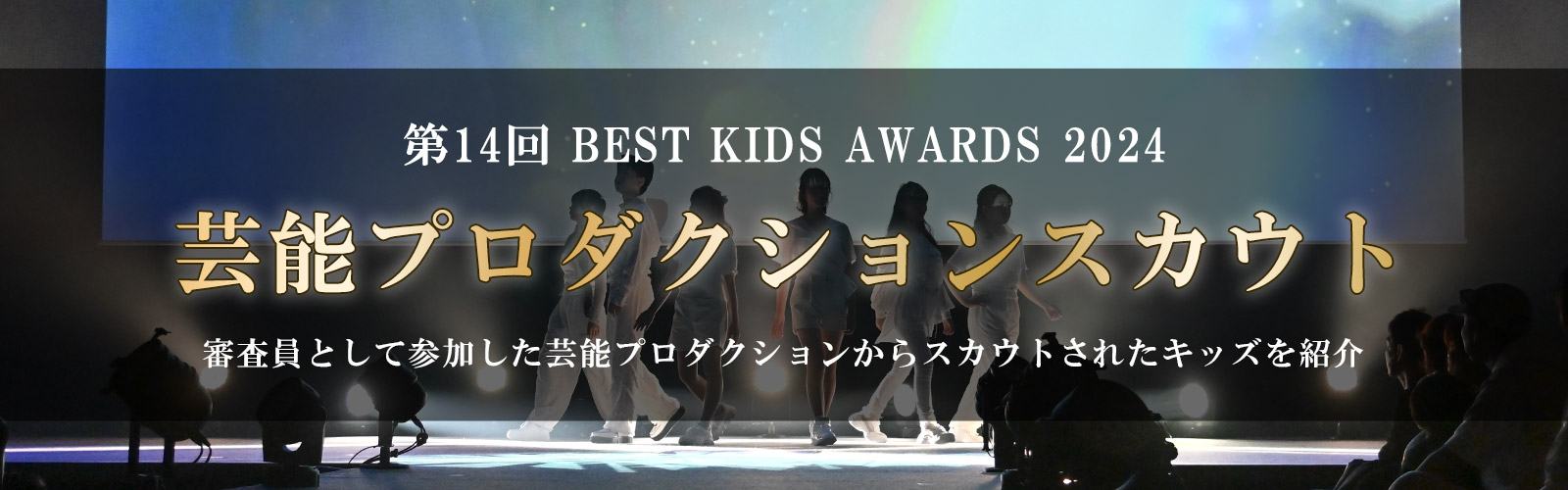 第14回BEST KIDS AUDITION 2024芸能プロダクションスカウト