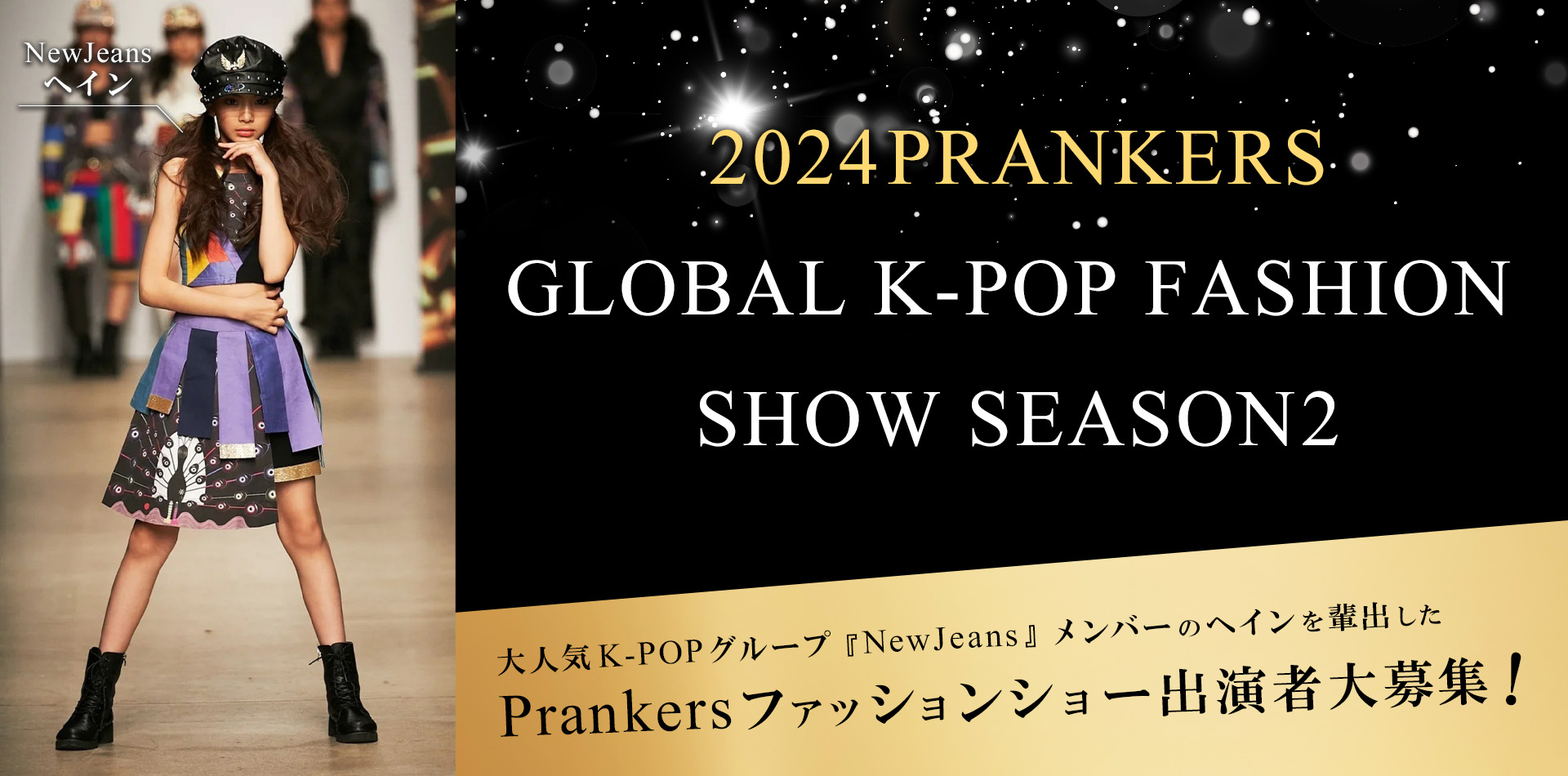 大人気K-POPグループ『NewJeans』メンバーのへインを輩出したPrankersファッションショー出演者大募集！