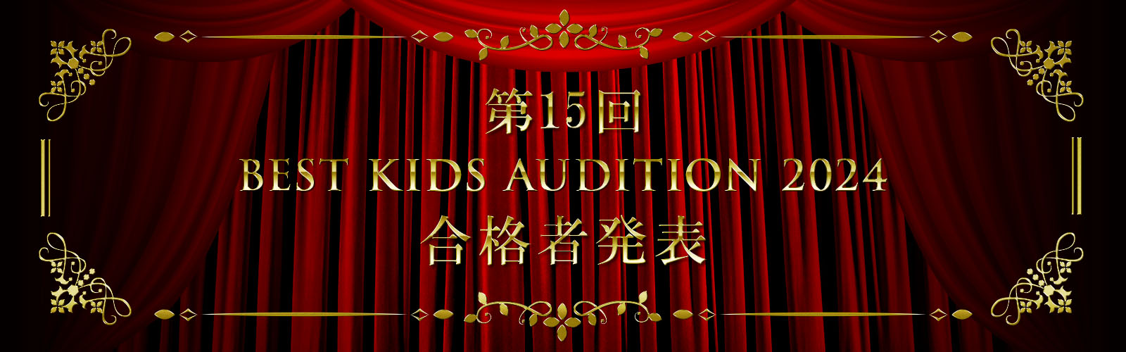 第15回BEST KIDS AUDITION 2024合格者発表