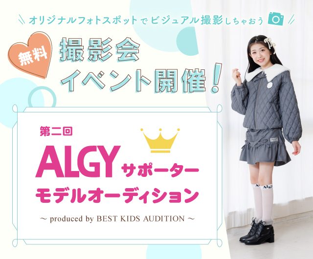 第二回 ALGYサポーターモデルオーディション