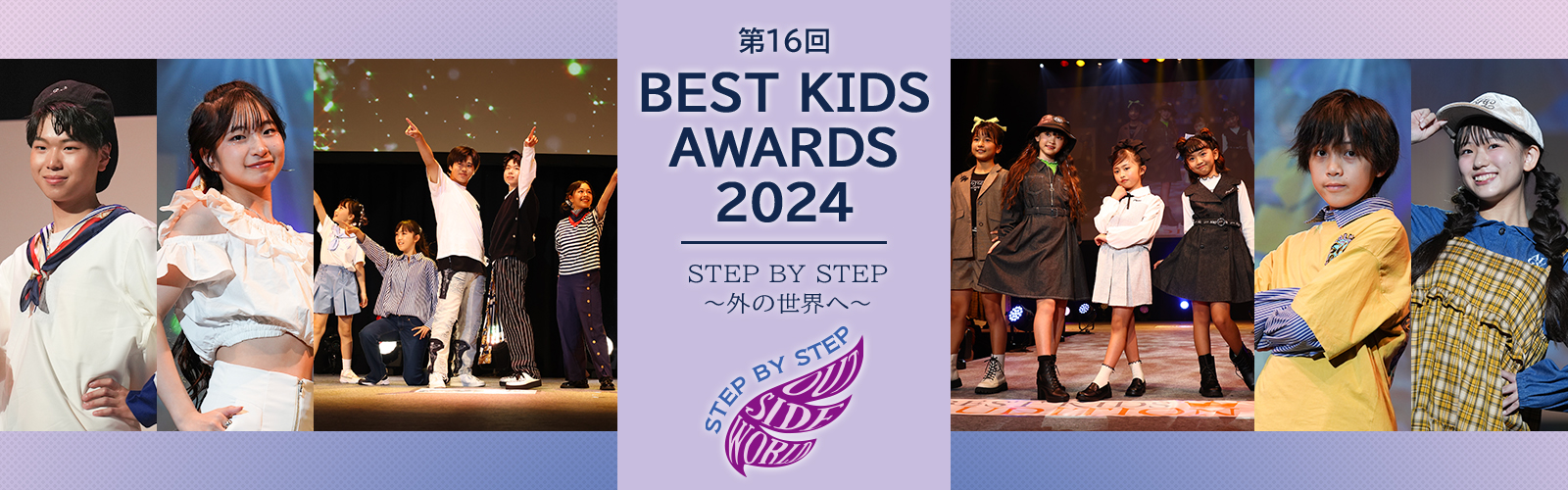 第16回BEST KIDS AWARDS 2024