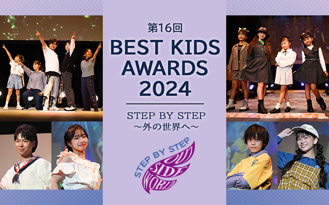 第16回BEST KIDS AWARDS 2024