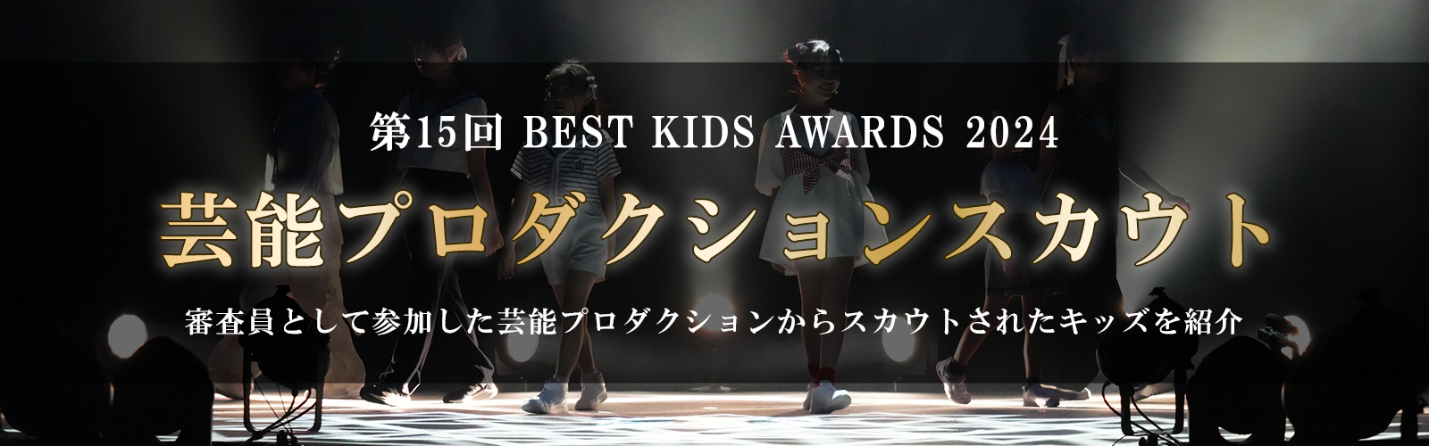 第15回BEST KIDS AUDITION 2024芸能プロダクションスカウト