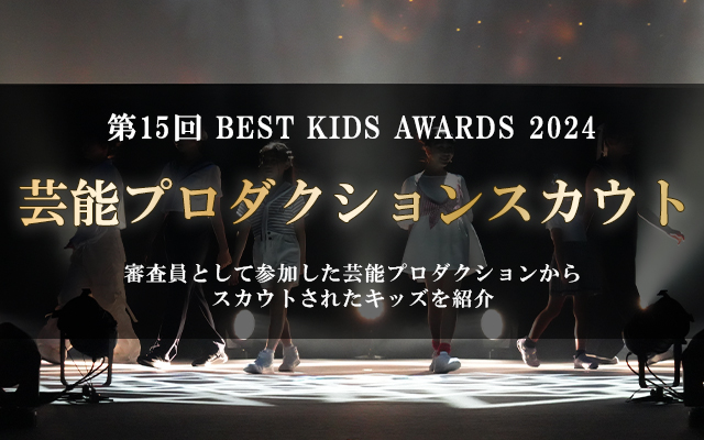 第15回 BEST KIDS AWARDS 2024 芸能プロダクションスカウト