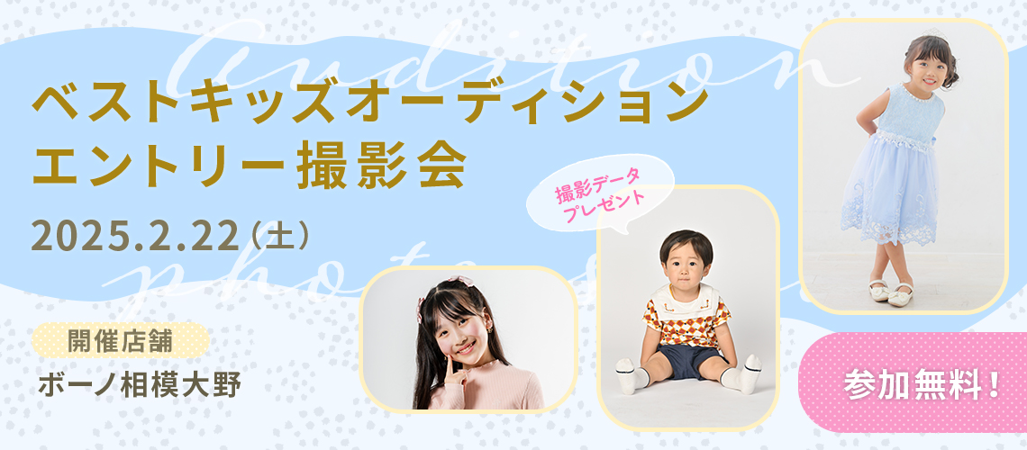 ベストキッズオーディション エントリー撮影会