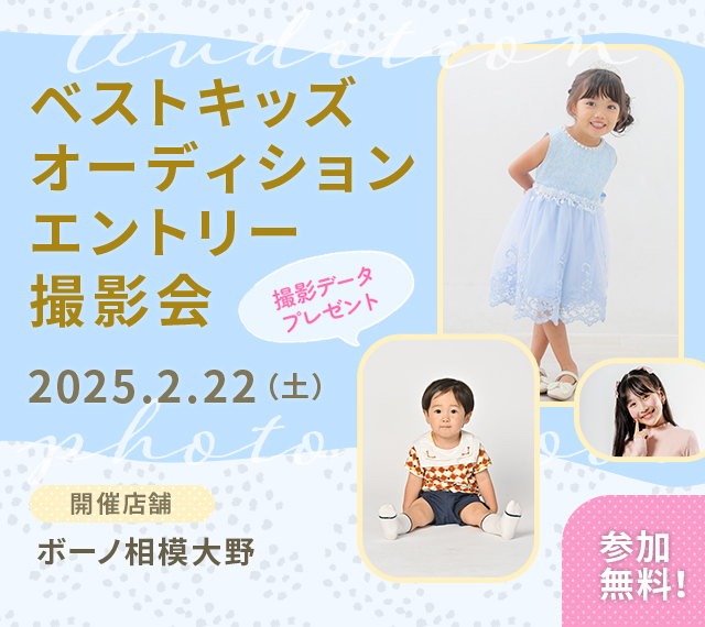 ベストキッズオーディション エントリー撮影会