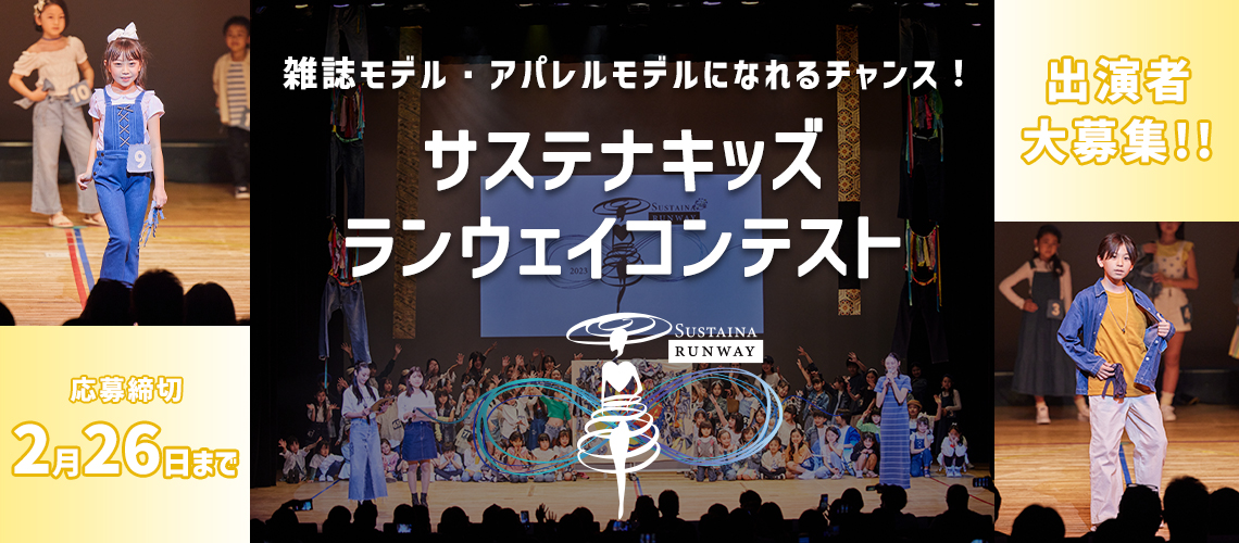 サステナキッズランウェイコンテスト