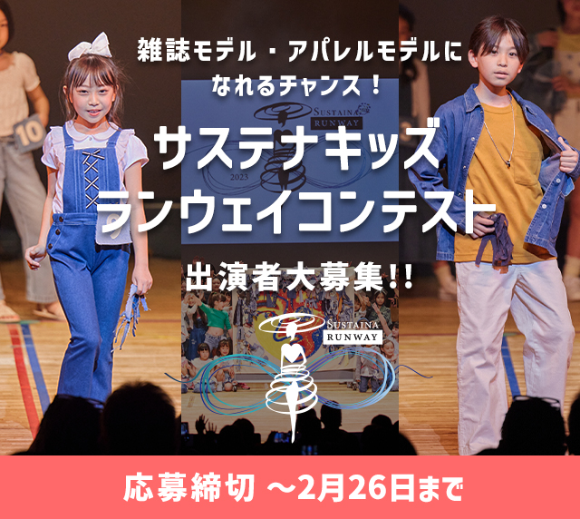 サステナキッズランウェイコンテスト