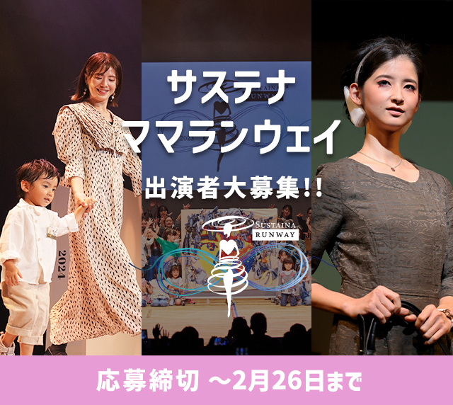 サステナキッズランウェイコンテスト