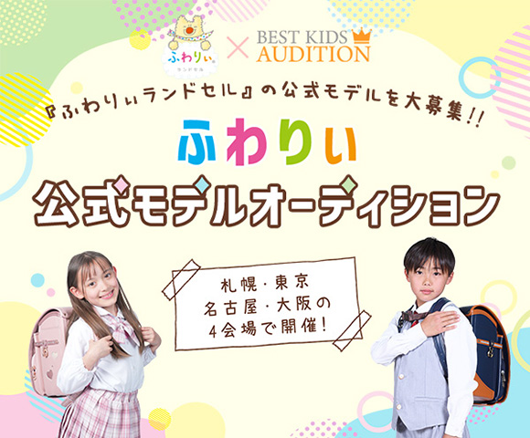 ふわりぃランドセル公式モデルオーディション撮影会