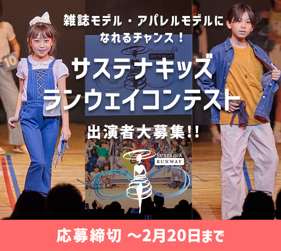 サステナキッズランウェイコンテスト出演者募集