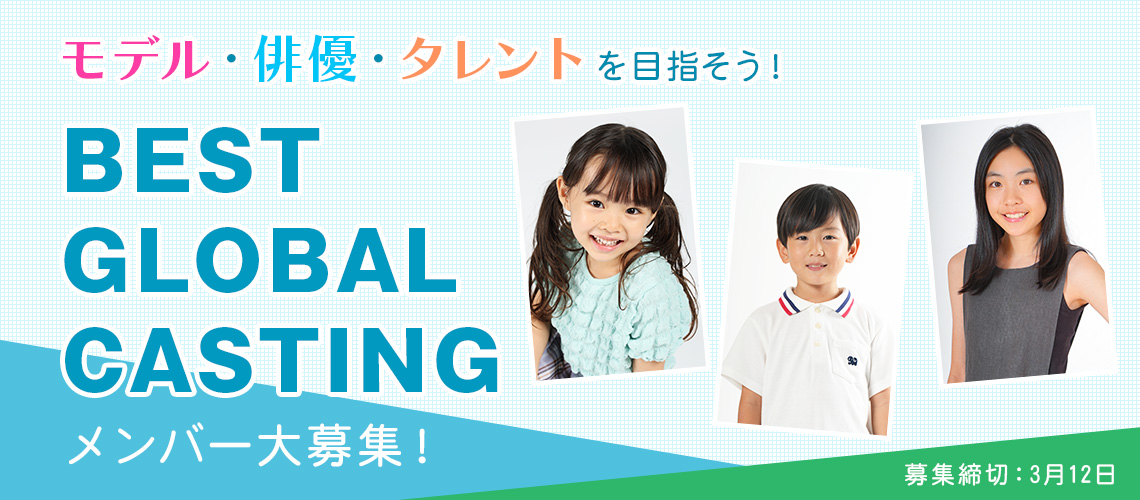 BEST GLOBAL CASTING メンバー大募集