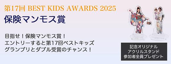 第17回BEST KIDS AWARDS 2025保険マンモス賞