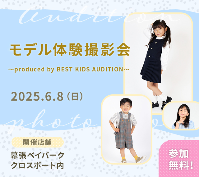 ベストキッズオーディション エントリー撮影会