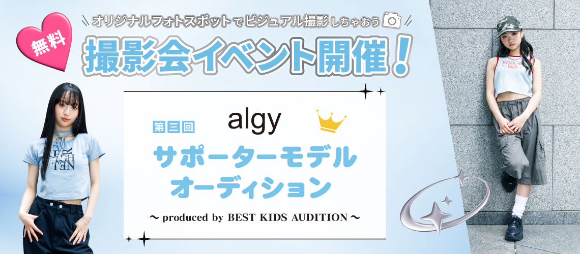 第三回 algyサポーターモデルオーディション