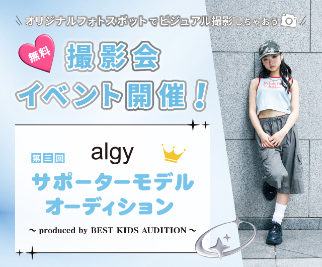 第三回 algyサポーターモデルオーディション