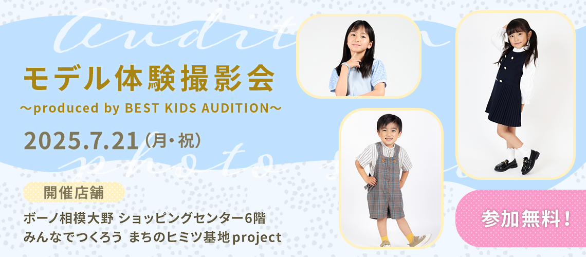 ベストキッズオーディション エントリー撮影会