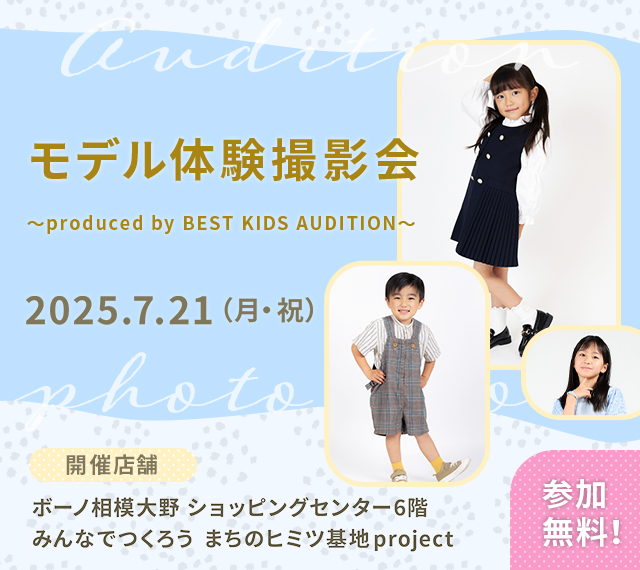 ベストキッズオーディション エントリー撮影会