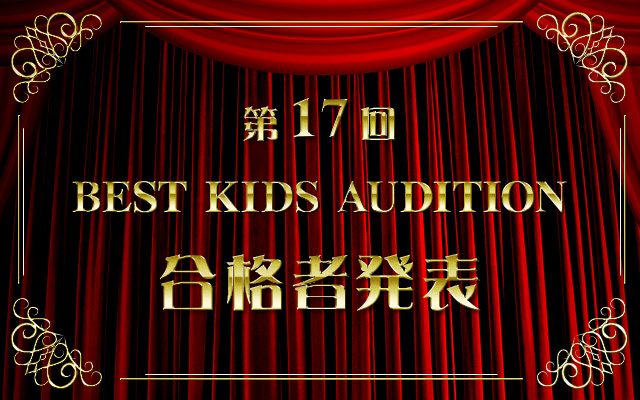 第17回 BEST KIDS AUDITION 合格者発表