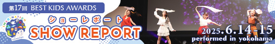 第17回 BEST KIDS AWARDS 開催レポート