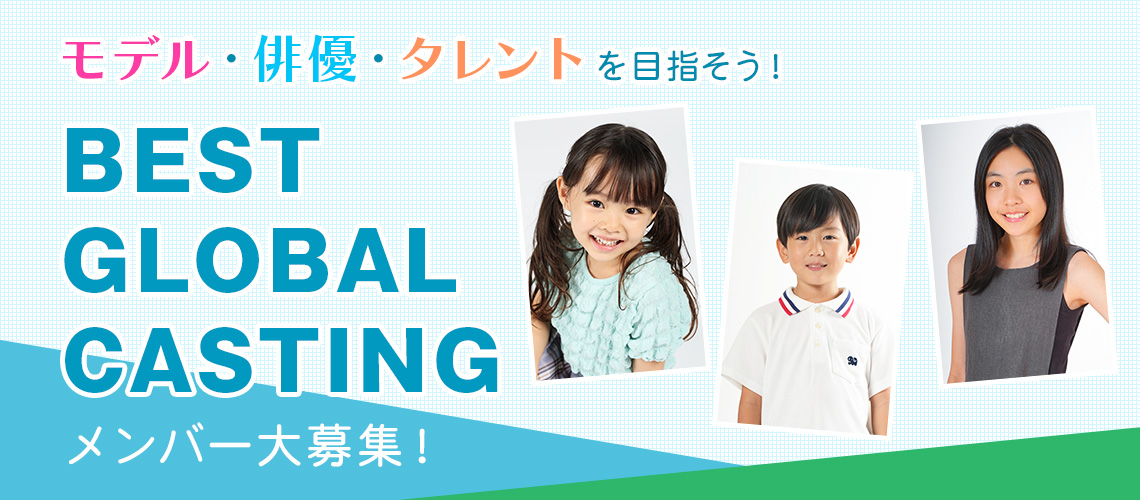 BEST GLOBAL CASTING メンバー大募集