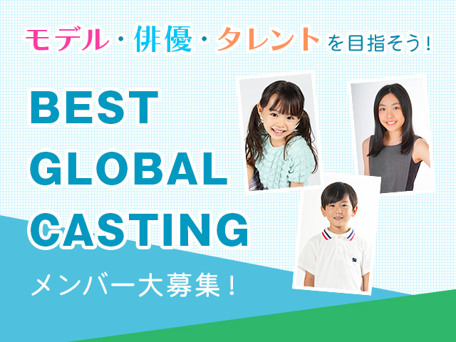 BEST GLOBAL CASTING メンバー大募集