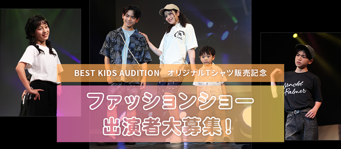 BEST KIDS AUDITION ファッションショー出演者大募集