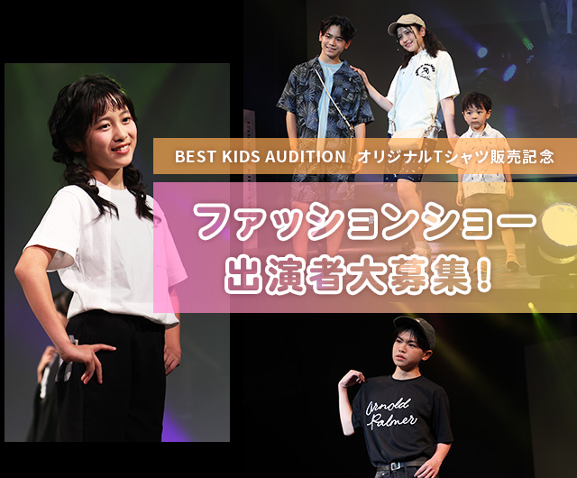 BEST KIDS AUDITION ファッションショー出演者大募集
