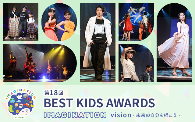 第18回BEST KIDS AWARDS