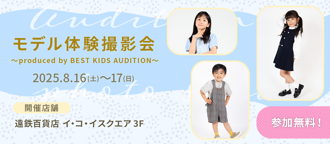 ベストキッズオーディション エントリー撮影会