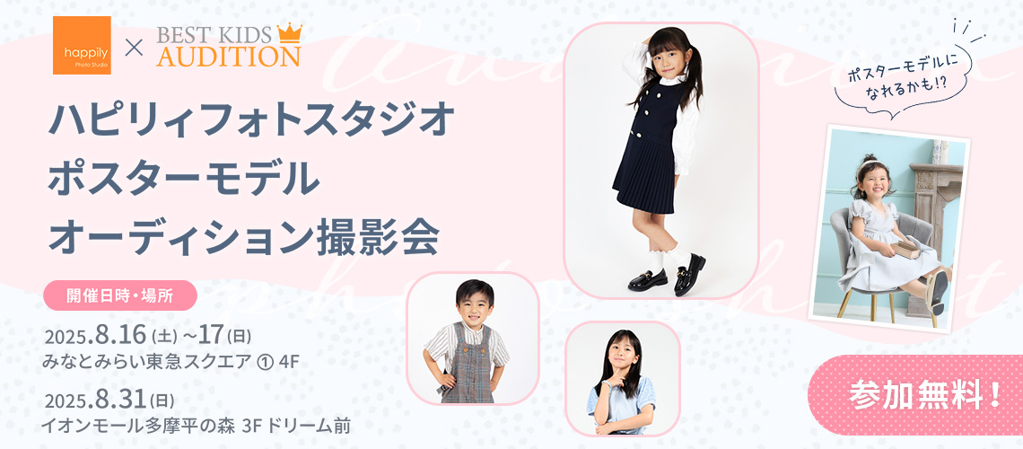 ハピリィフォトスタジオ ポスターモデルオーディション撮影会