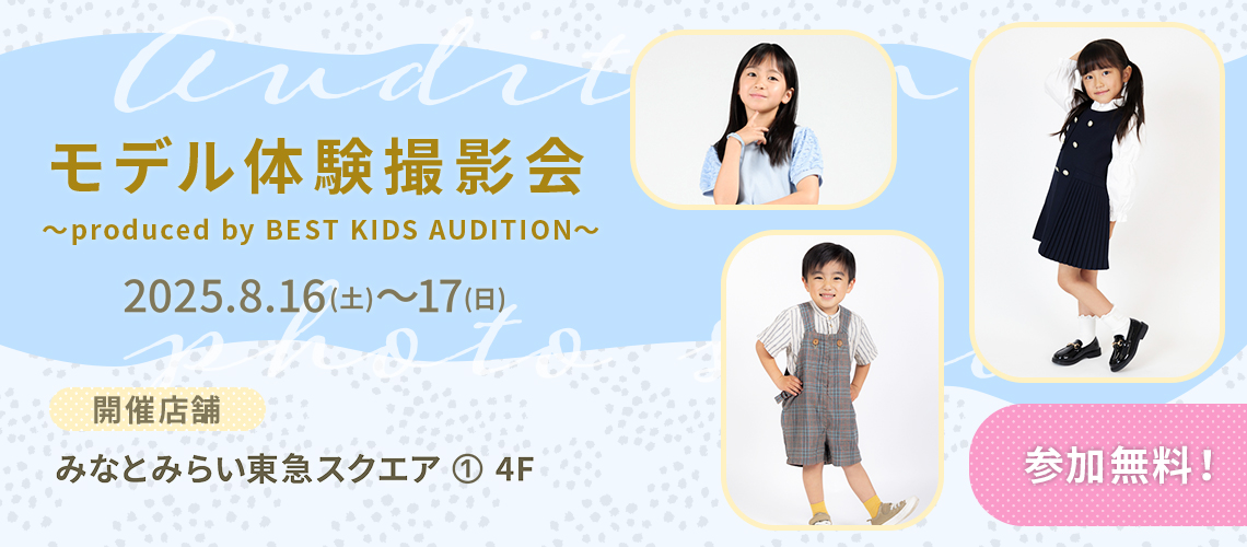 ベストキッズオーディション エントリー撮影会