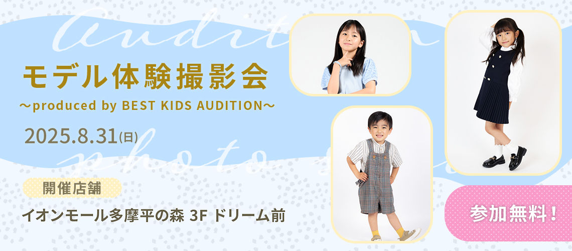 ベストキッズオーディション エントリー撮影会