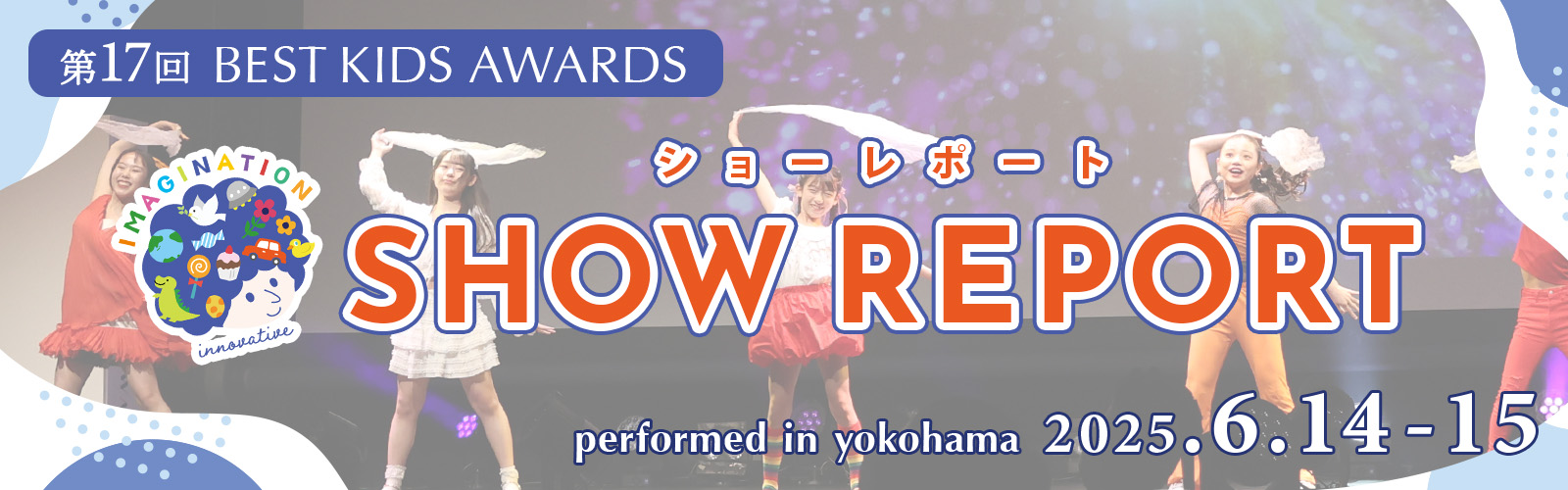 第17回BEST KIDS AUDITION SHOW REPORT
