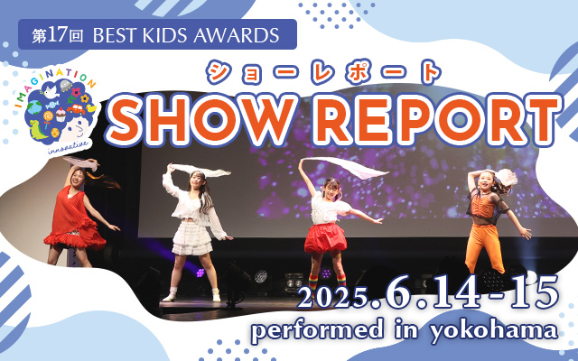 第17回 BEST KIDS AWARDS 開催レポート