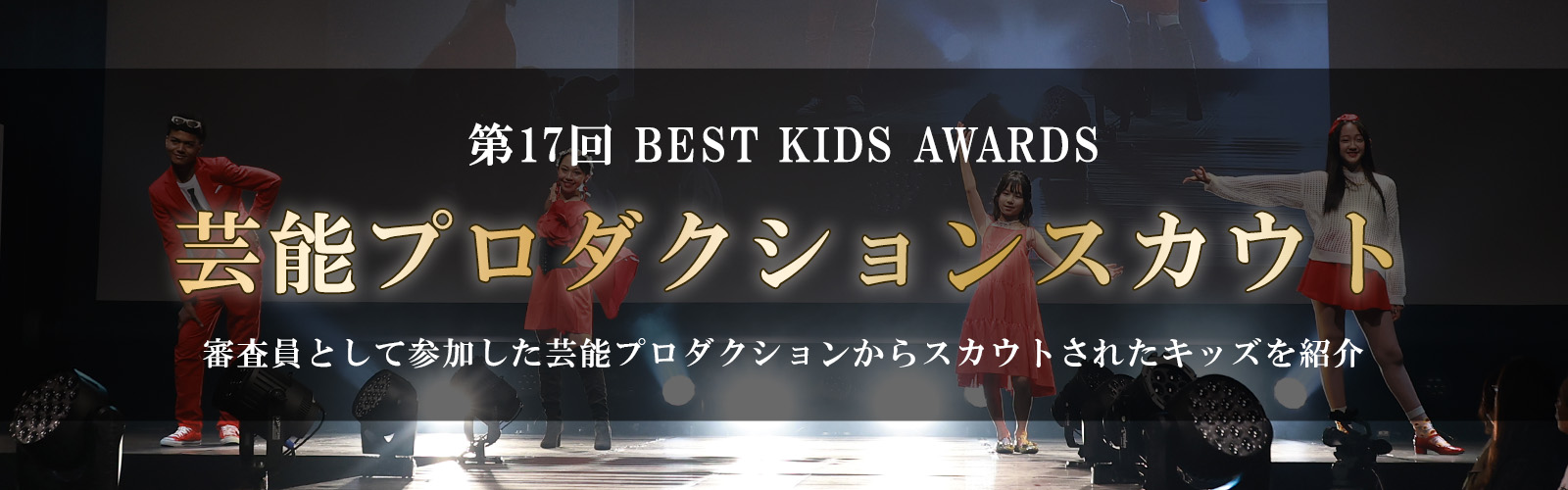 第17回 BEST KIDS AWARDS 芸能プロダクションスカウト