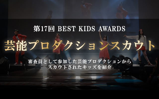 第17回 BEST KIDS AWARDS 芸能プロダクションスカウト