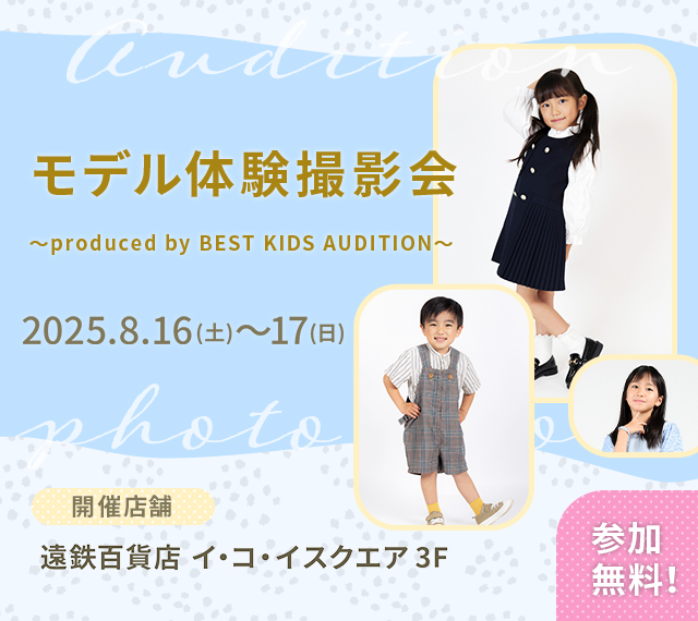ベストキッズオーディション エントリー撮影会