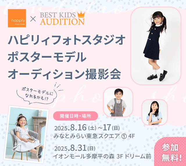 ハピリィフォトスタジオ ポスターモデルオーディション撮影会