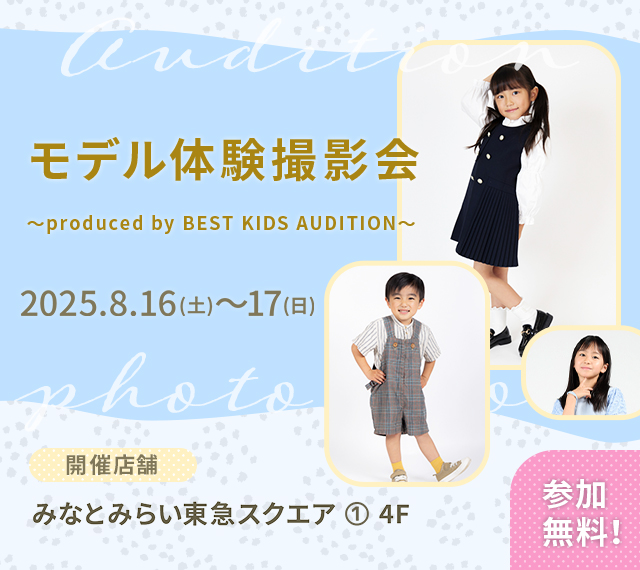 ベストキッズオーディション エントリー撮影会